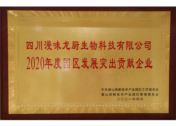 荣获中共眉山高新手艺工业园区“2020年度园区生长突出孝顺企业”